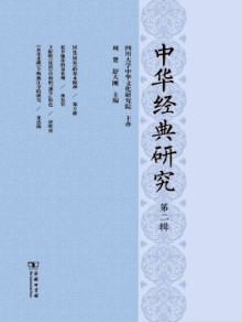 中华经典研究期刊